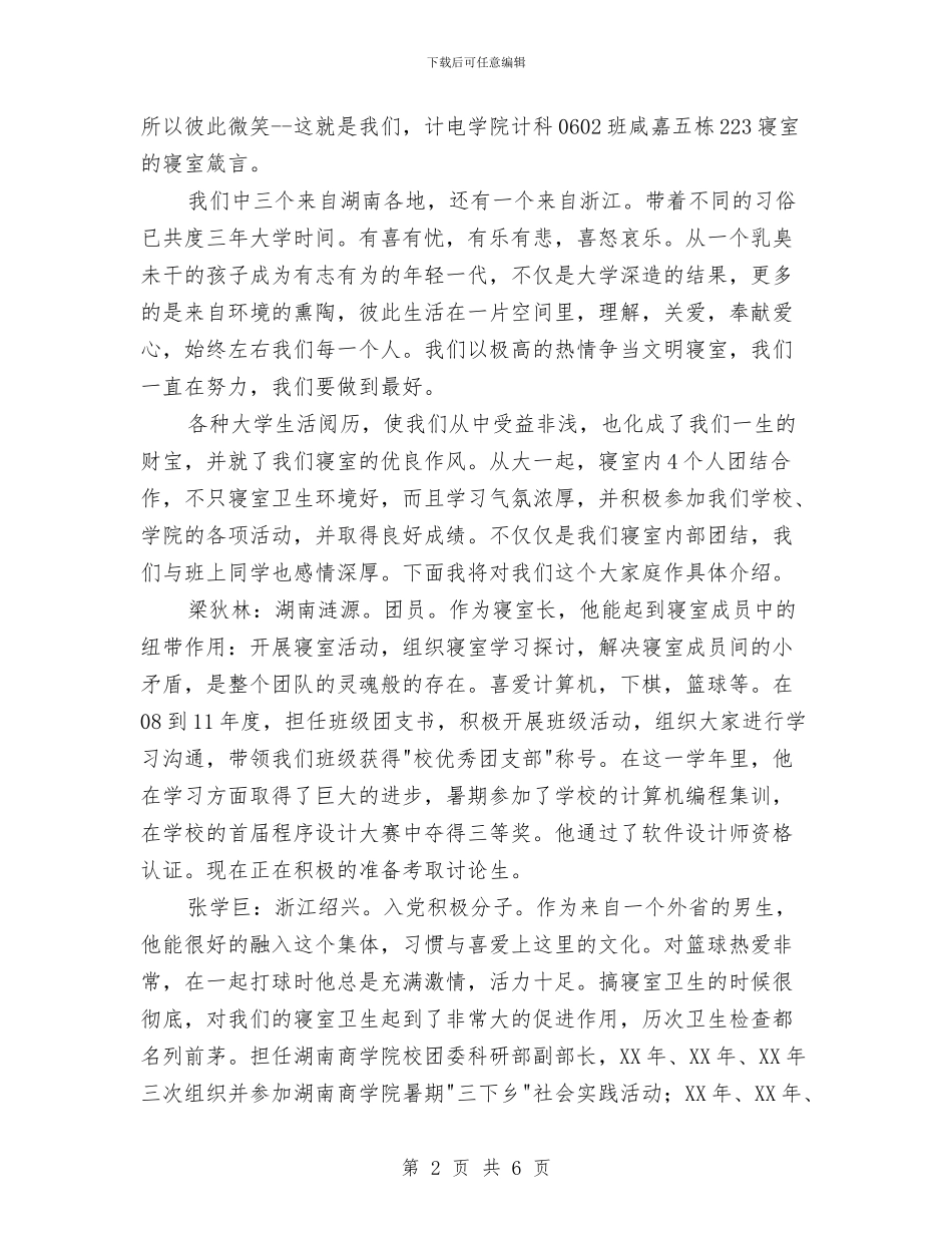 校级文明寝室申报材料与校级辩论赛总结陈词汇编_第2页