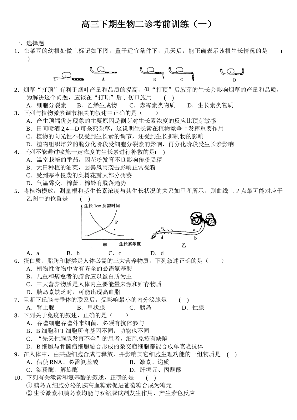 生物二诊考前训练（一）_第1页