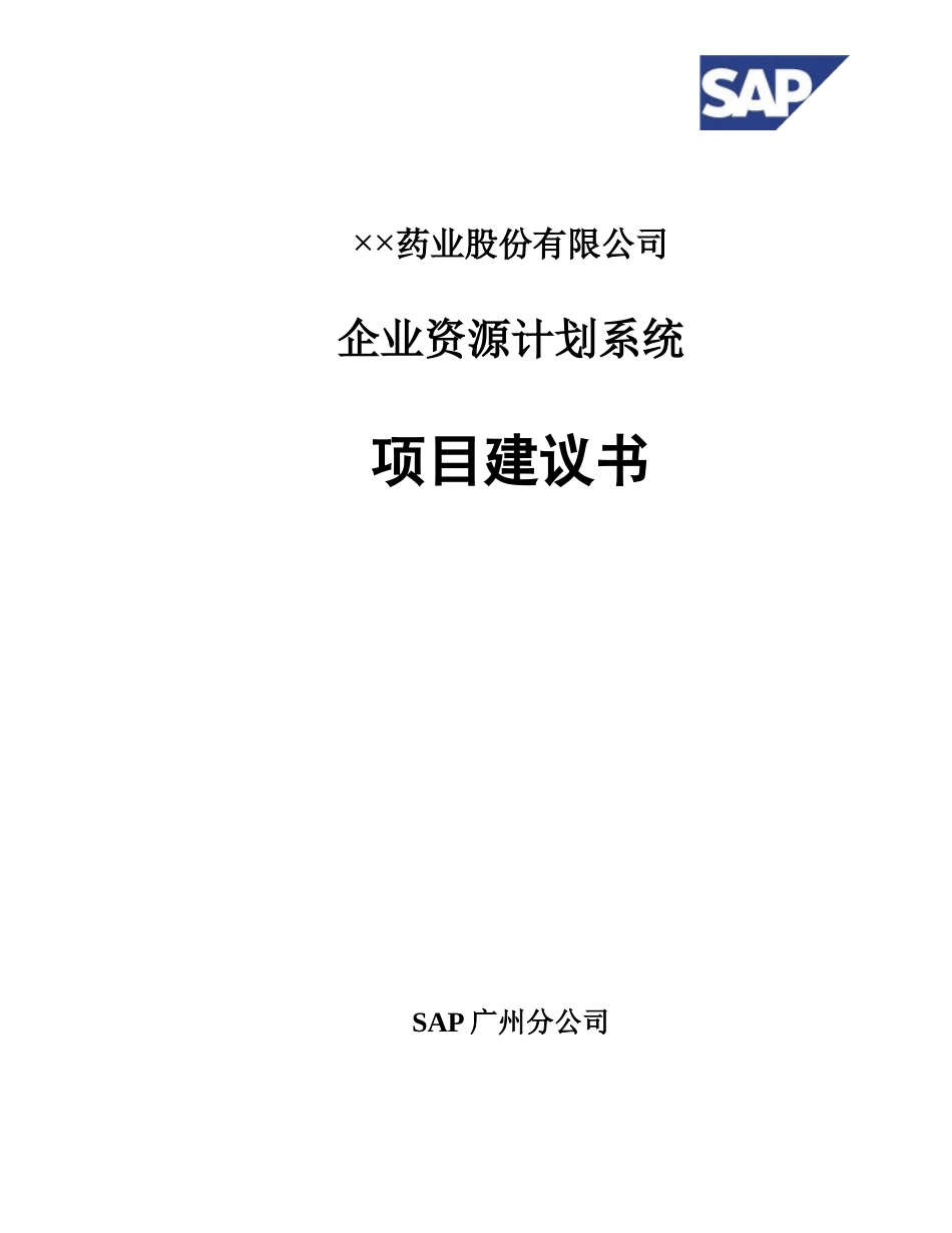 ××公司企业资源计划系统项目建议书(1)_第1页