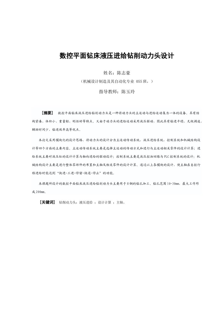 陈志豪,说明书数控平面钻床液压进给钻削动力头设计_第2页