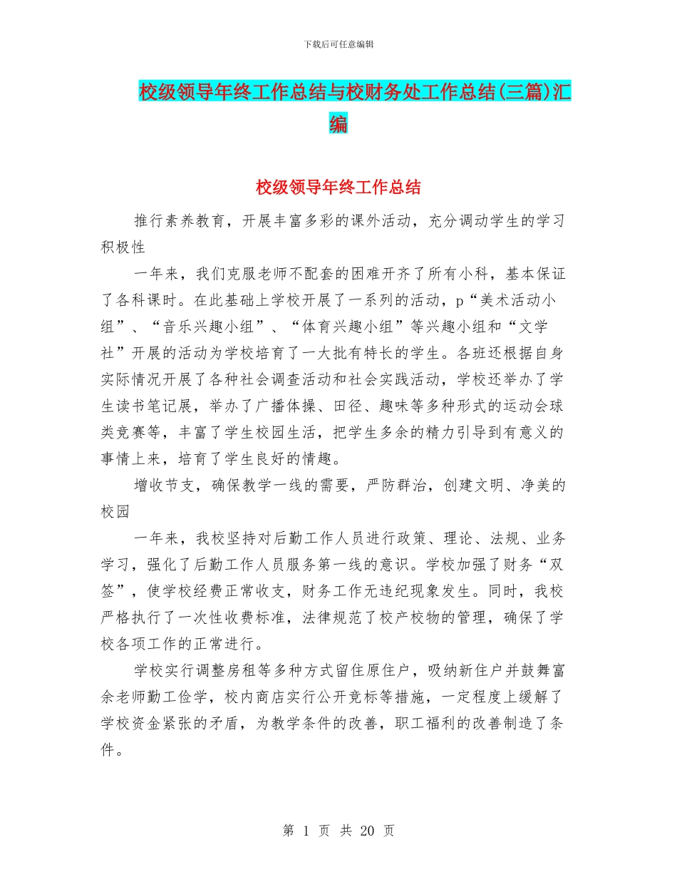 校级领导年终工作总结与校财务处工作总结汇编_第1页