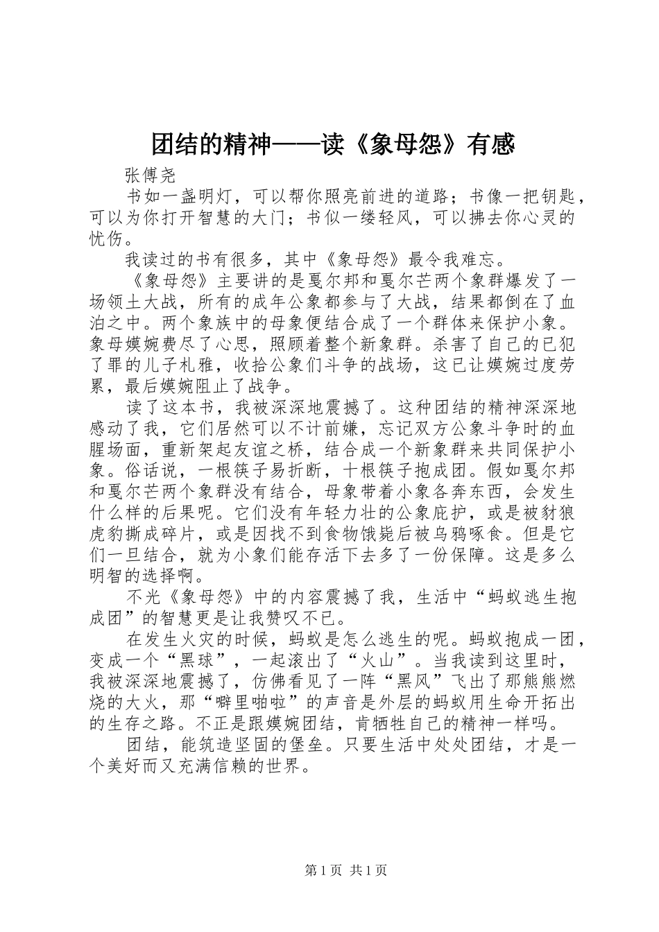 团结的精神——读《象母怨》有感_第1页