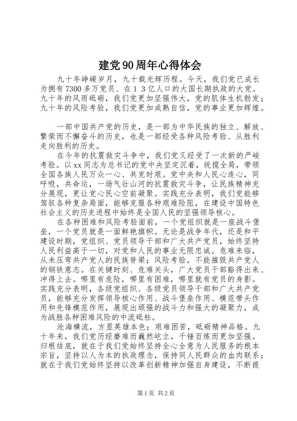 建党90周年心得体会_第1页