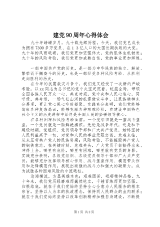 建党90周年心得体会