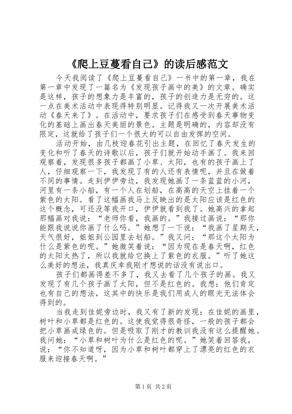 《爬上豆蔓看自己》的读后感范文_第1页