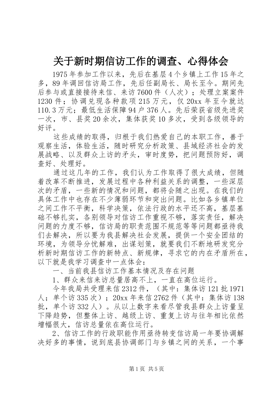 关于新时期信访工作的调查、心得体会_第1页