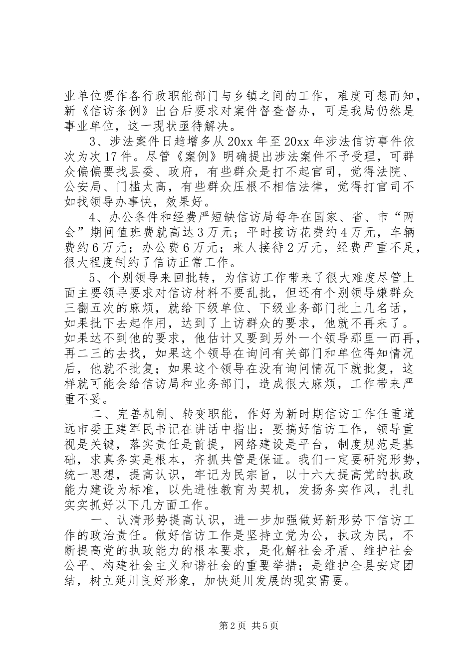 关于新时期信访工作的调查、心得体会_第2页