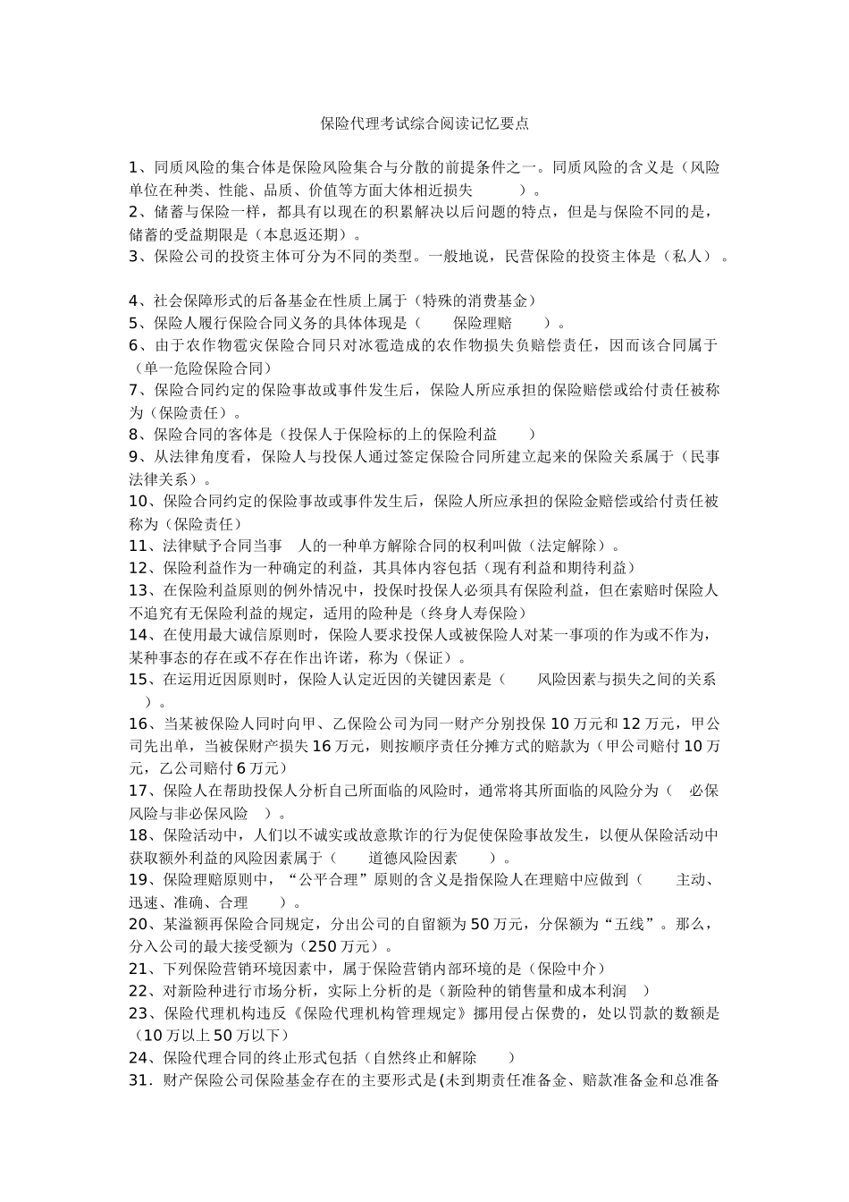 保险代理人考试综合阅读记忆要点_第1页