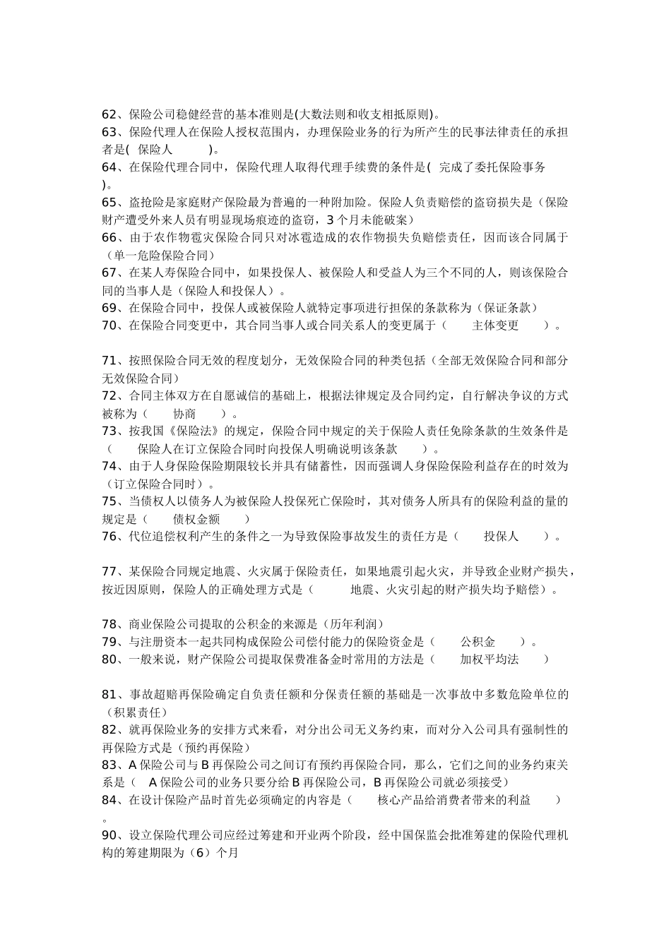 保险代理人考试综合阅读记忆要点_第3页