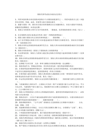 保险代理人考试综合阅读记忆要点