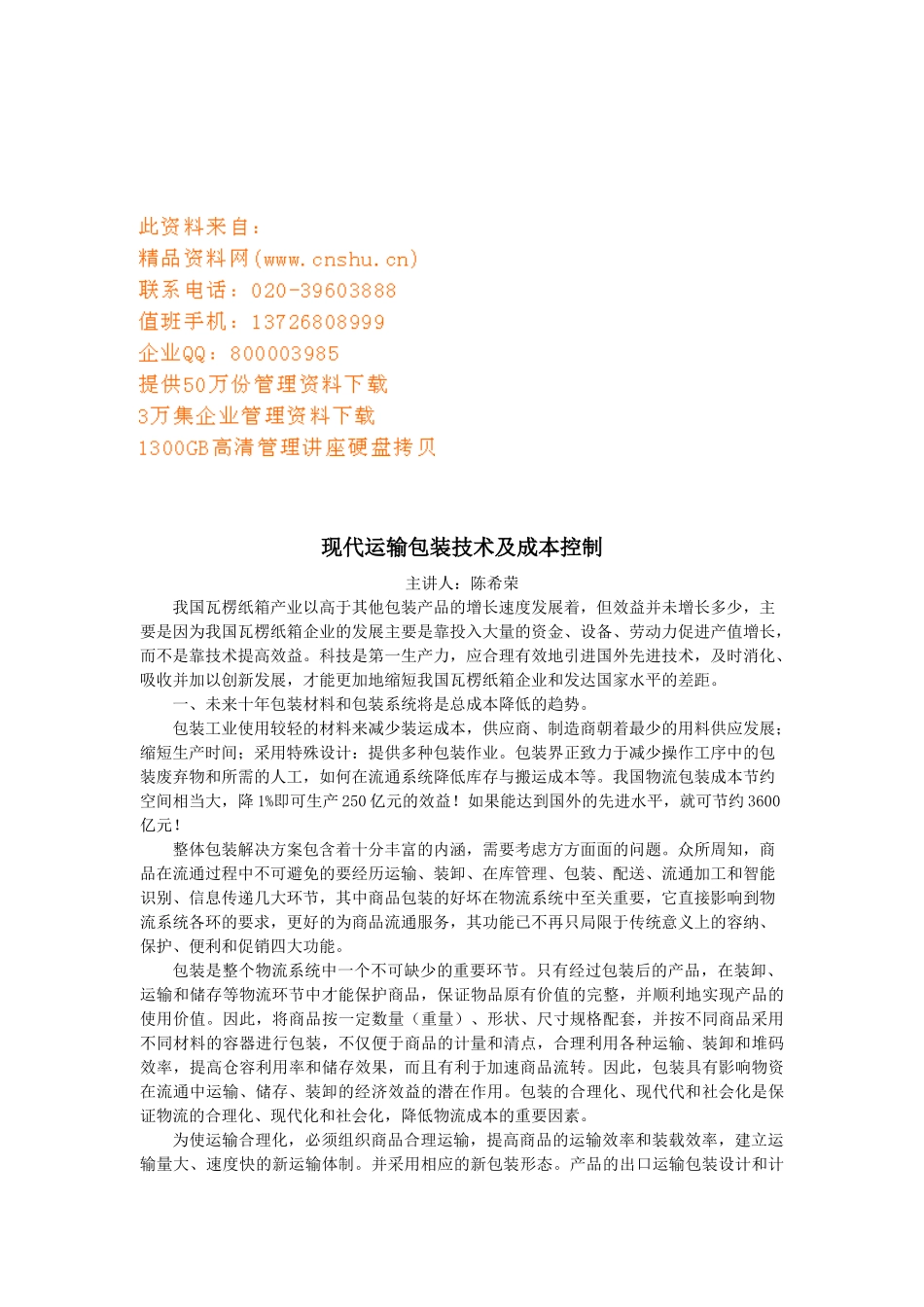 现代运输包装技术与成本控制讲义_第1页