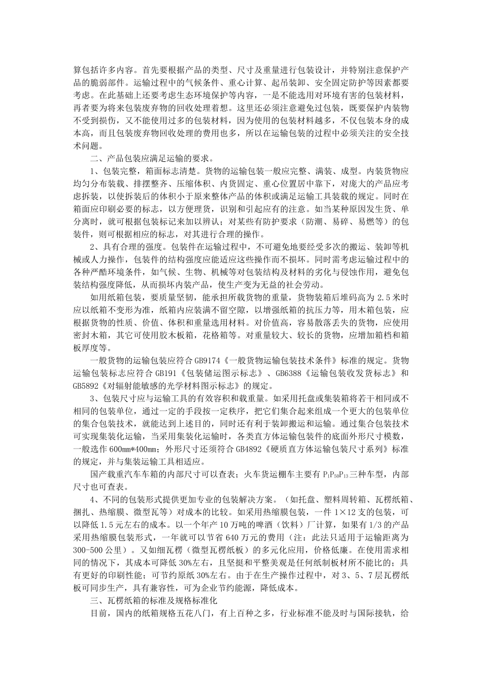现代运输包装技术与成本控制讲义_第2页