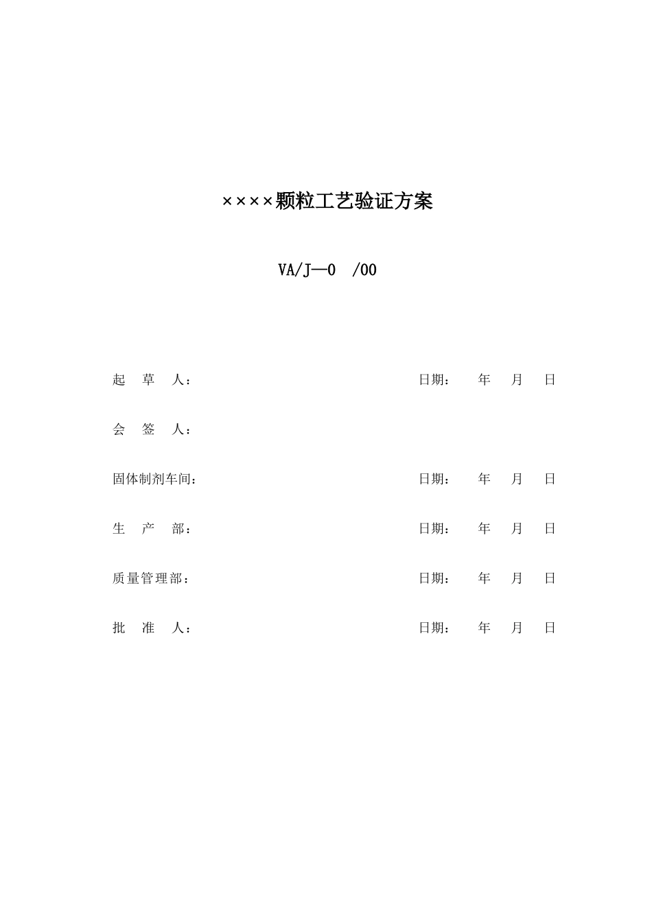 颗粒药剂工艺验证(1)_第1页