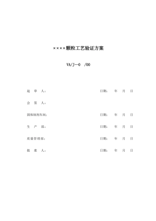 颗粒药剂工艺验证(1)