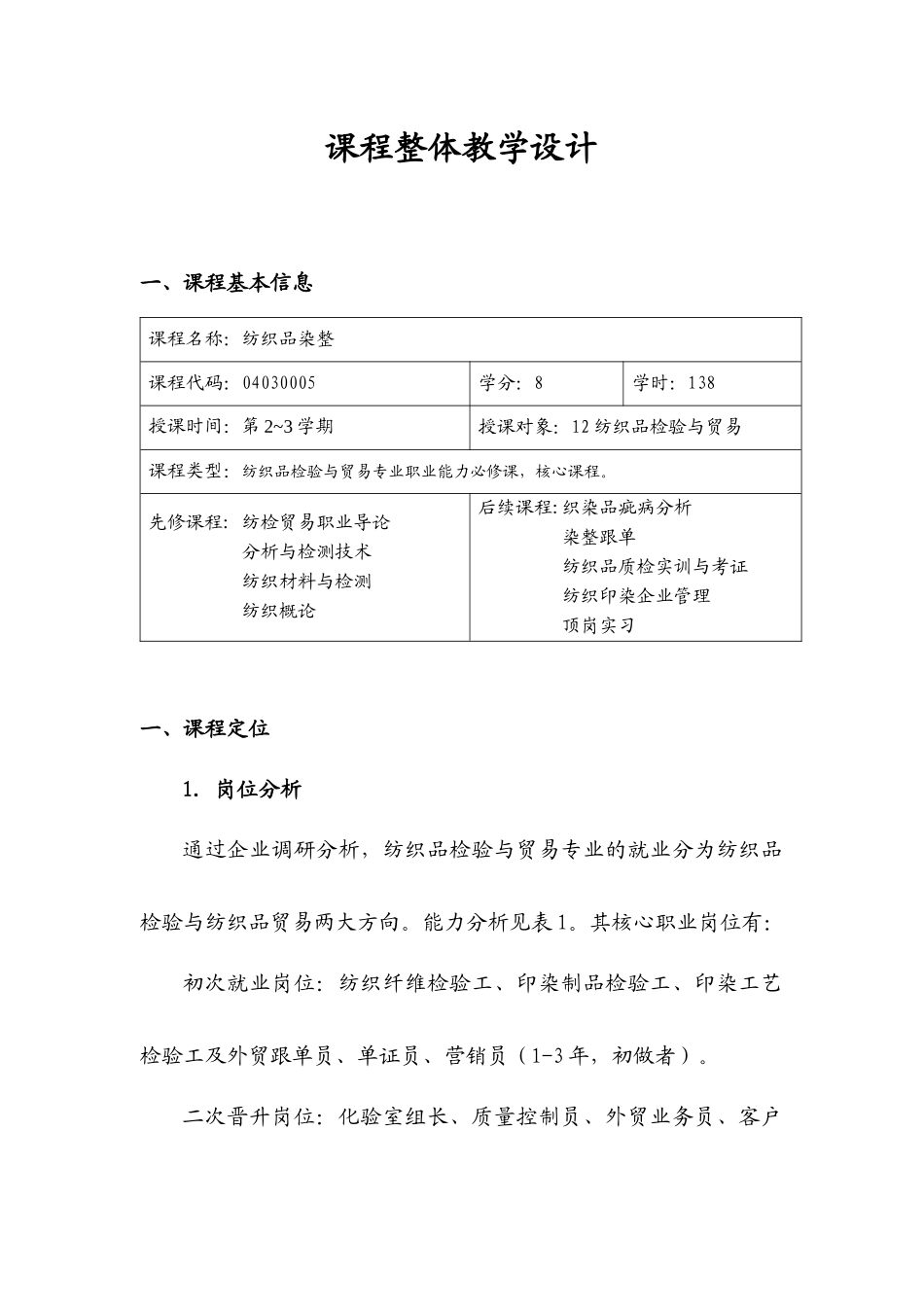 纺织品染整及整体管理知识分析教学设计_第3页