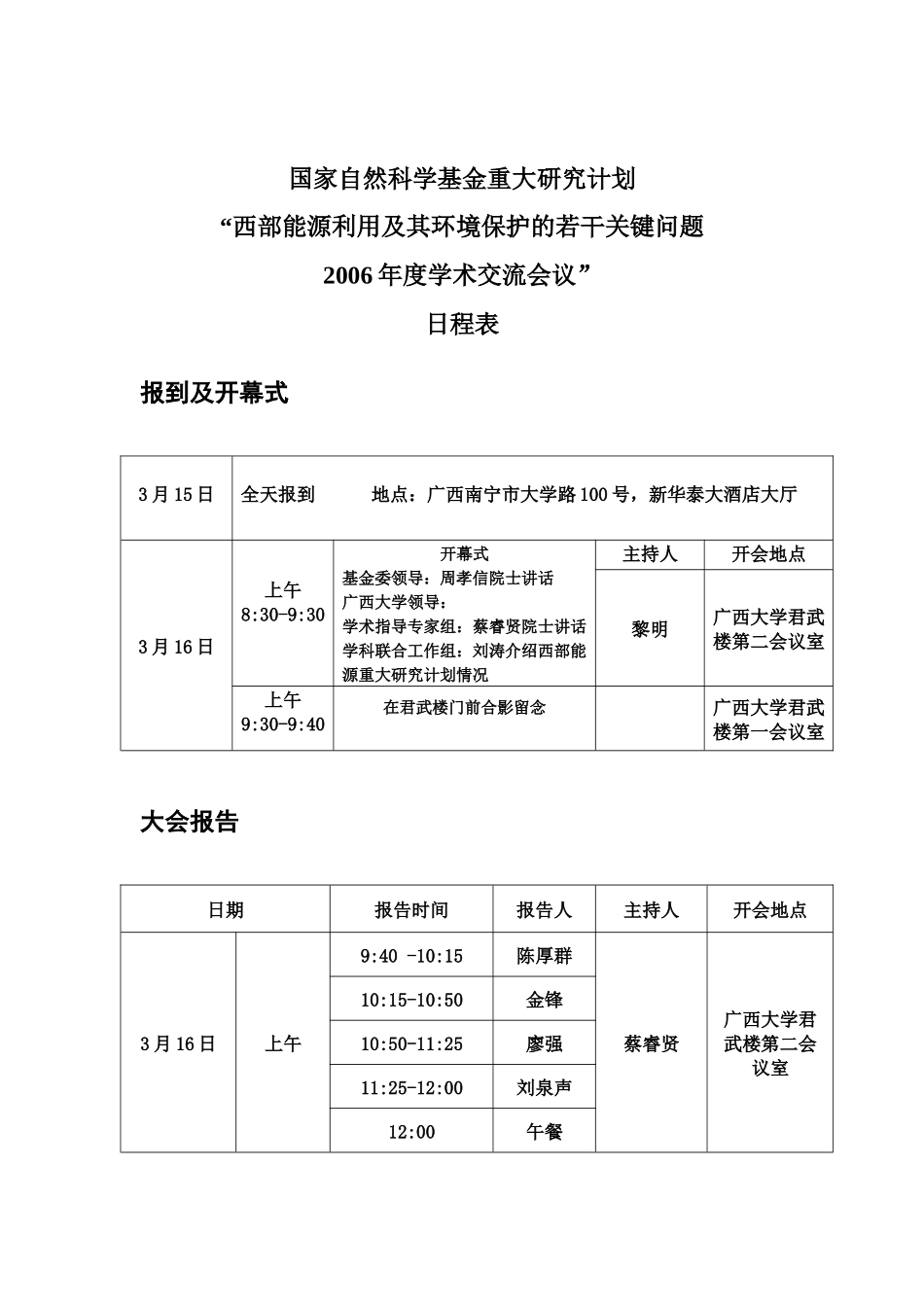 西部能源重大研究计划第一次学术交流会日程_第1页