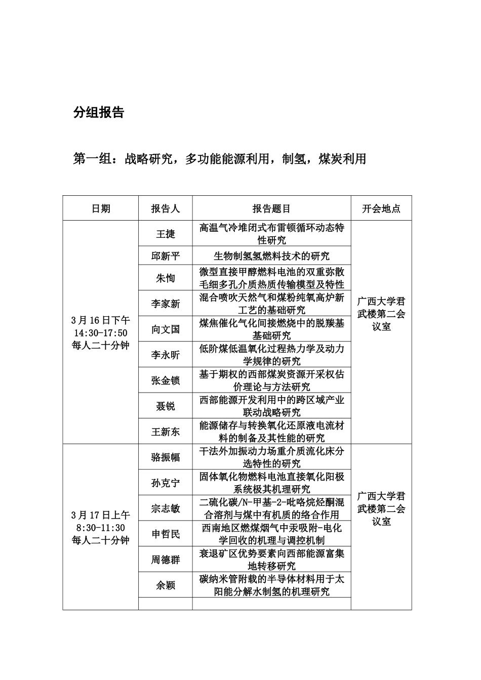 西部能源重大研究计划第一次学术交流会日程_第2页