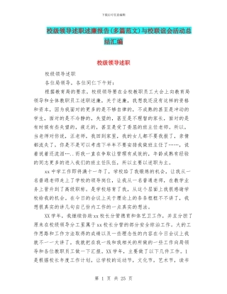 校级领导述职述廉报告与校联谊会活动总结汇编