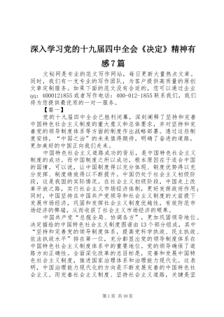 深入学习党的十九届四中全会《决定》精神有感7篇