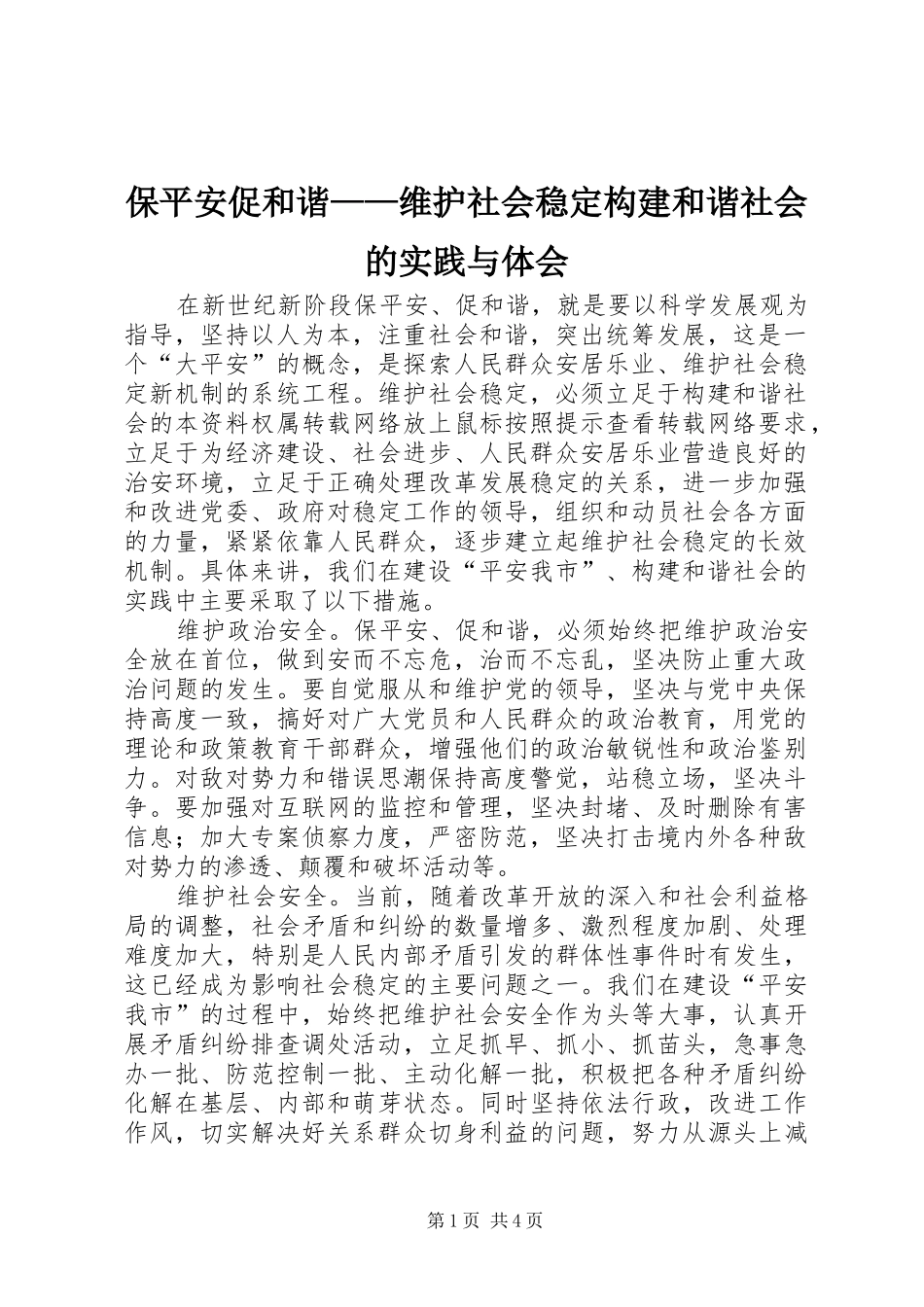 保平安促和谐——维护社会稳定构建和谐社会的实践与体会_第1页
