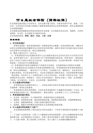 什么是社会保险(简称社保)