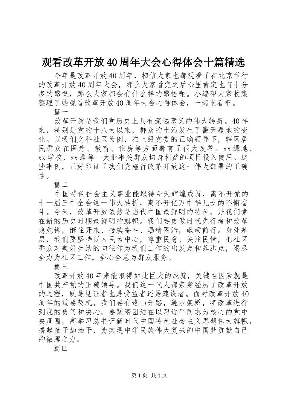 观看改革开放40周年大会心得体会十篇精选_第1页