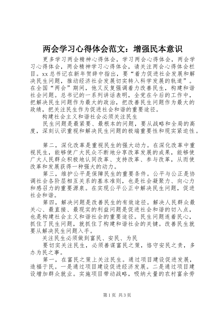 两会学习心得体会范文：增强民本意识_第1页