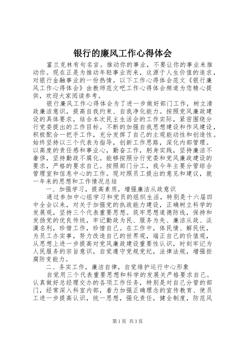 银行的廉风工作心得体会_第1页