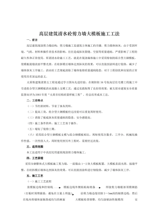 高层建筑清水砼剪力墙大模板施工工法
