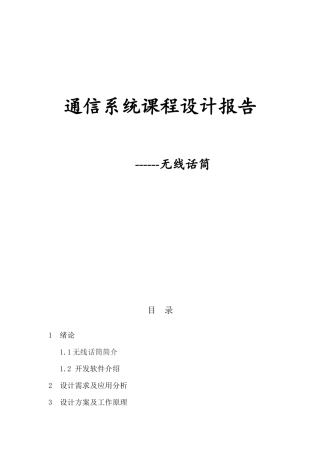 通信系统课程设计报告--无线话筒