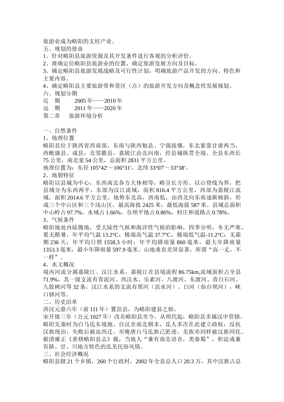 略阳县旅游业发展规划_第2页