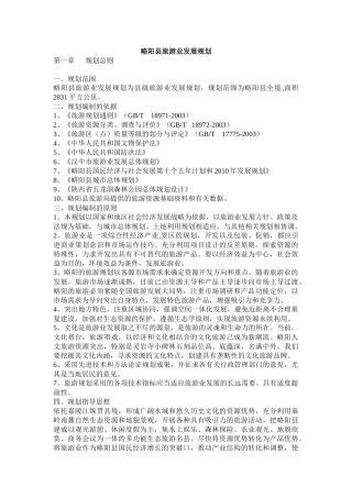 略阳县旅游业发展规划