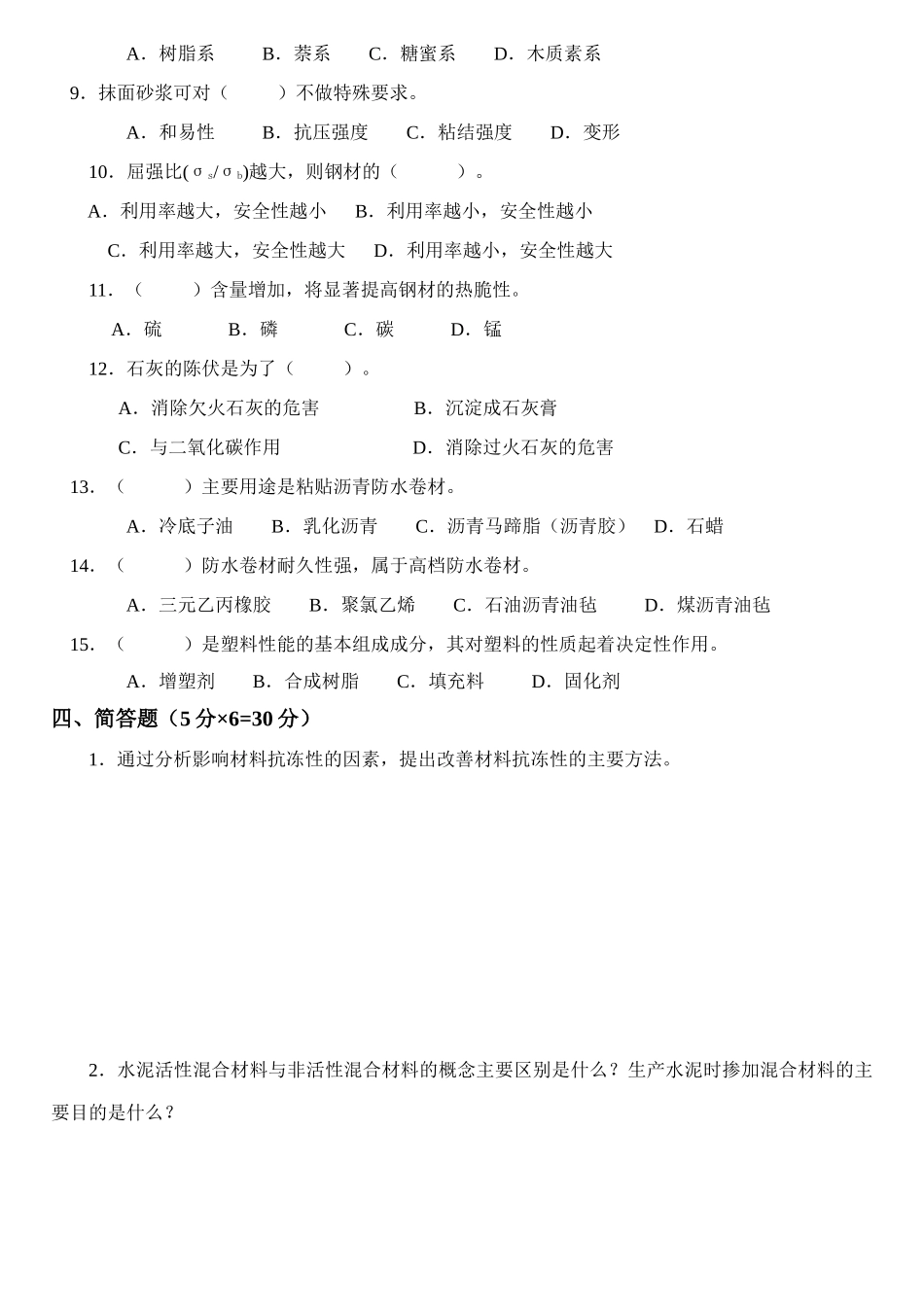 09春土木工程材料试题（B）及答案doc-哈工大年季学期_第3页