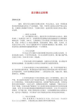 显示器认证标准(doc8)(1)