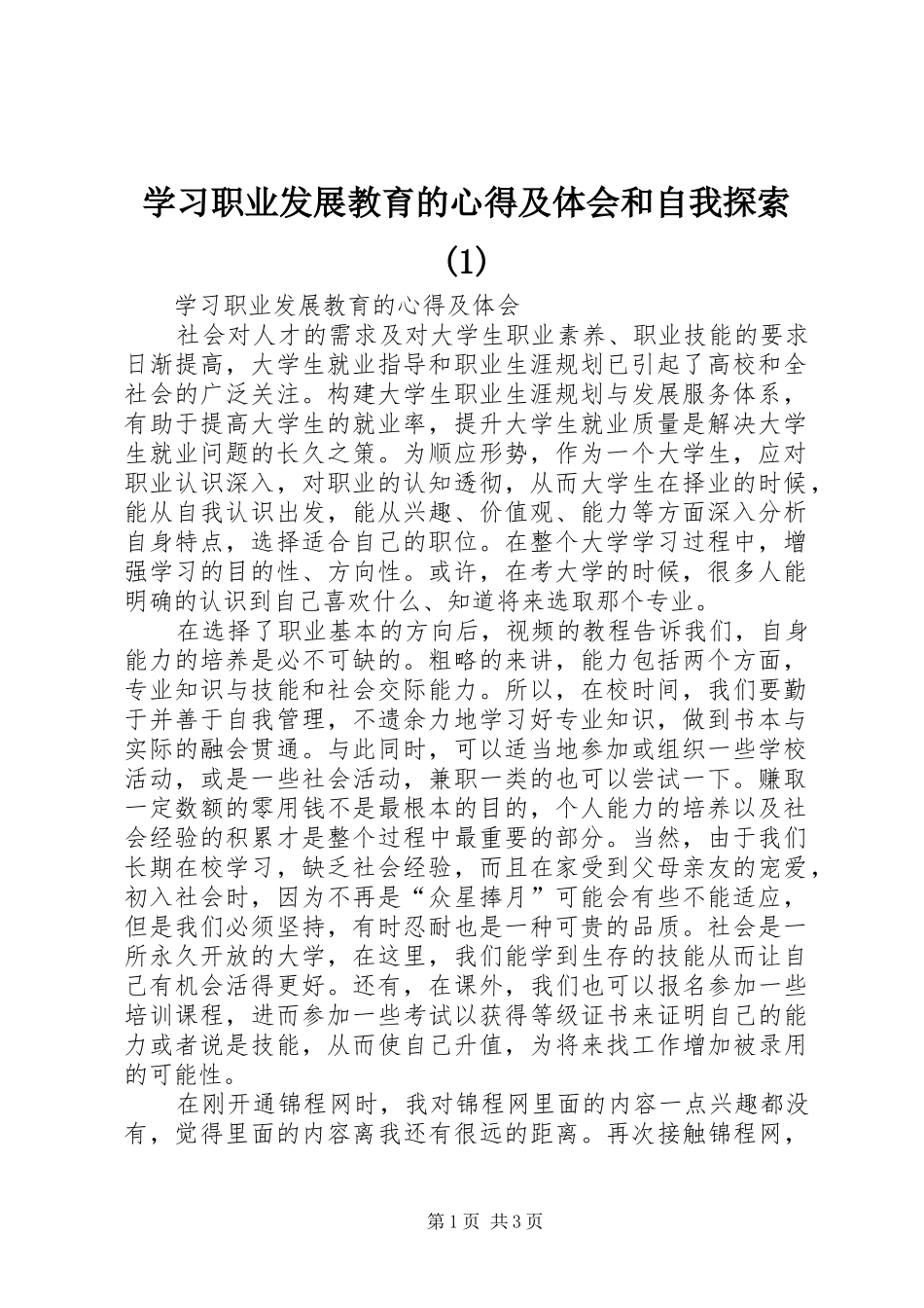 学习职业发展教育的心得及体会和自我探索(1)_第1页