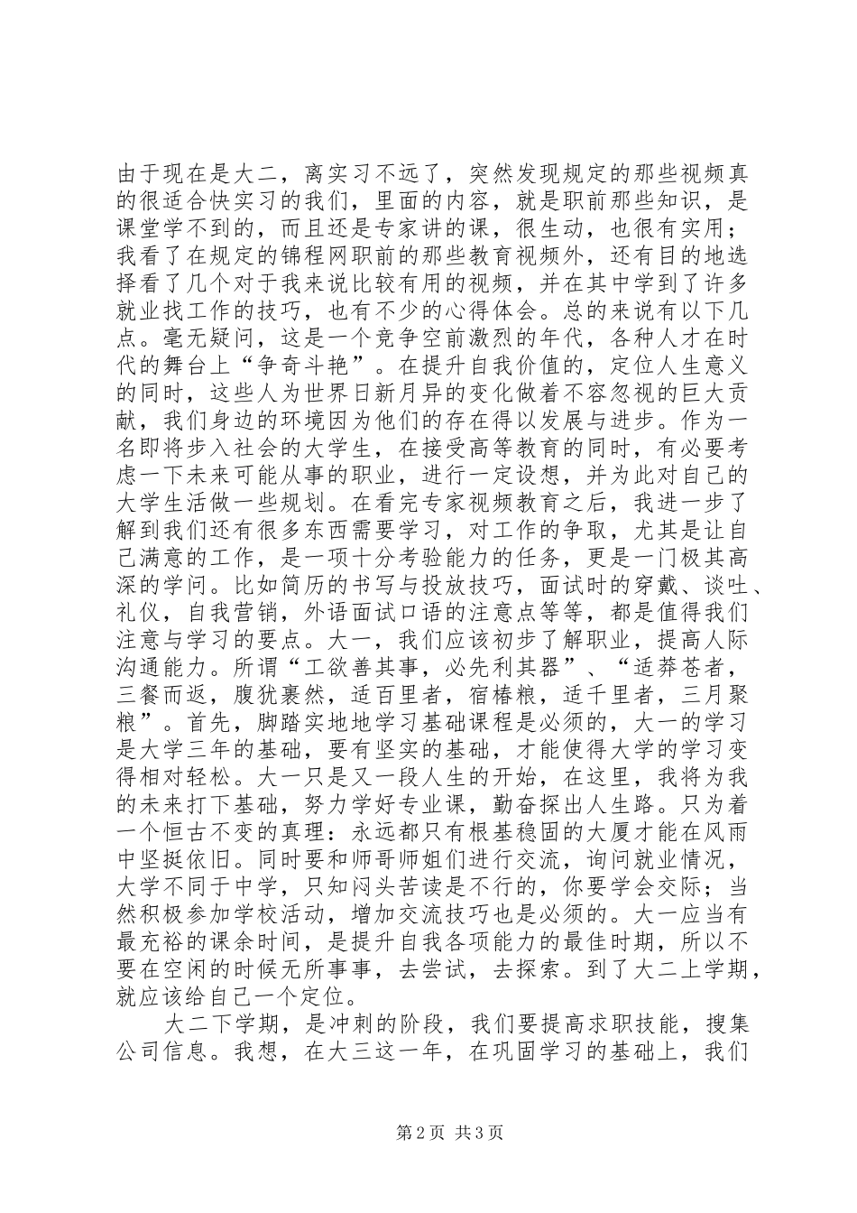 学习职业发展教育的心得及体会和自我探索(1)_第2页
