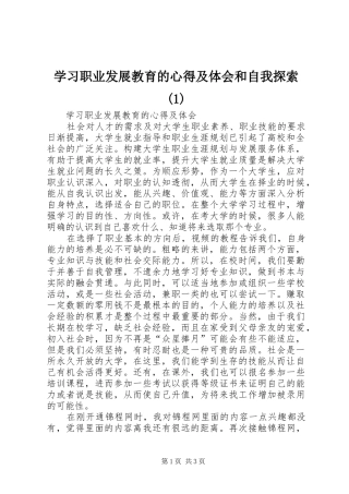 学习职业发展教育的心得及体会和自我探索(1)