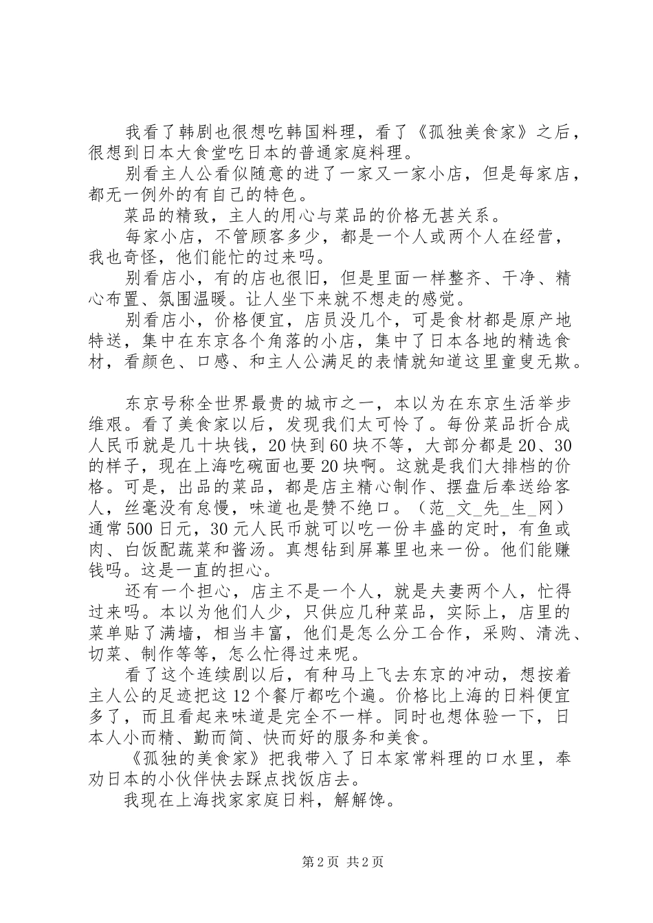 日剧《孤独的美食家》观后感_第2页