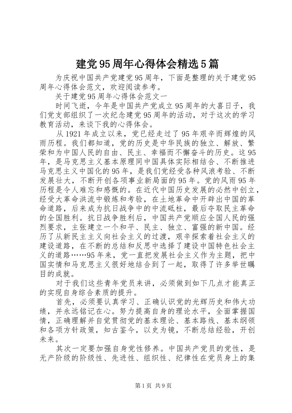 建党95周年心得体会精选5篇_第1页
