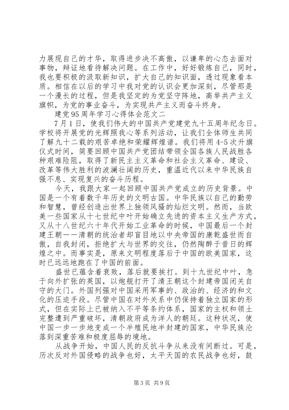 建党95周年心得体会精选5篇_第3页