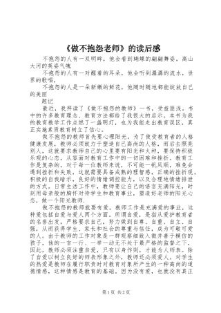 《做不抱怨老师》的读后感