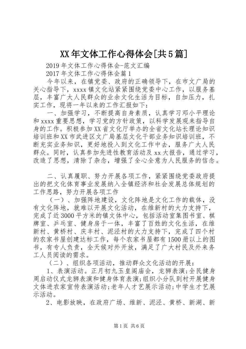 XX年文体工作心得体会[共5篇]_第1页