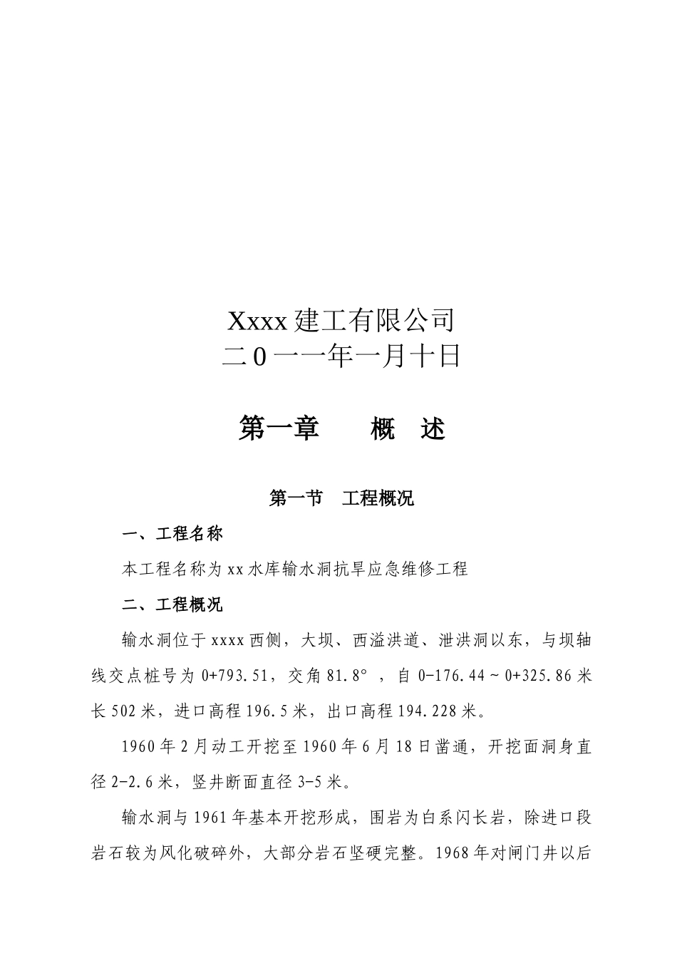 某抗旱应急维修工程施工组织设计_第2页