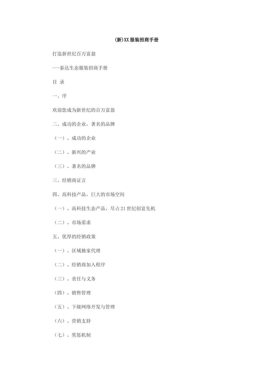 泰达生态服装招商手册打造新世纪百万富翁(DOC14页)_第1页