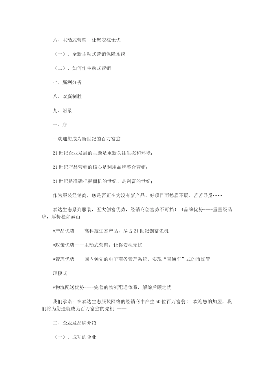 泰达生态服装招商手册打造新世纪百万富翁(DOC14页)_第2页