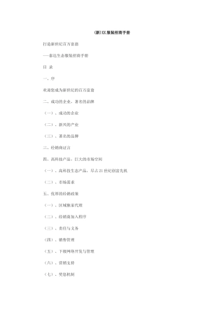 泰达生态服装招商手册打造新世纪百万富翁(DOC14页)