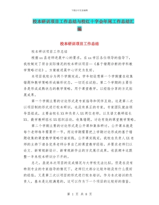 校本研训项目工作总结与校红十字会年尾工作总结汇编