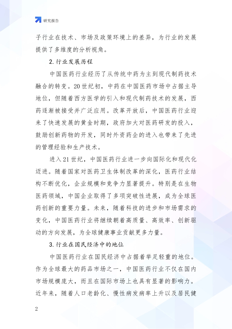 2024-2025年医药行业前景及趋势分析报告_第2页
