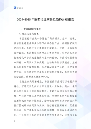 2024-2025年医药行业前景及趋势分析报告
