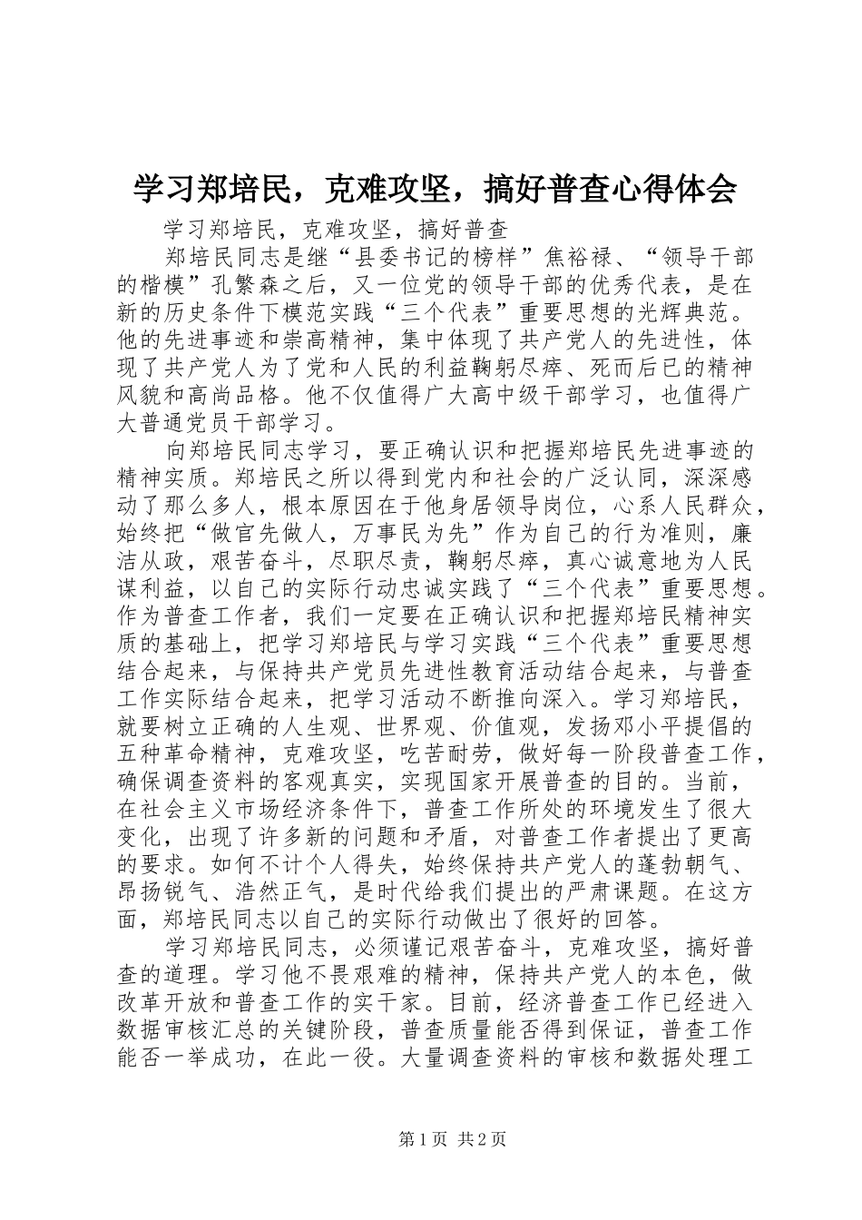 学习郑培民，克难攻坚，搞好普查心得体会_第1页